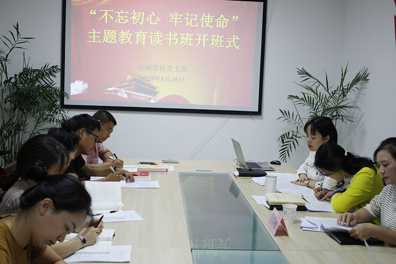 區(qū)城建投公司黨支部“不忘初心、牢記使命”主題教育讀書班正式開班并進行第一次集中研討