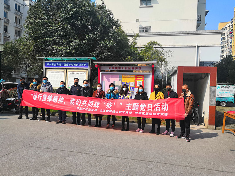 屯溪城建投公司黨支部開(kāi)展“踐行雷鋒精神，我們共同戰(zhàn)‘疫’”主題黨日活動(dòng)